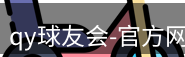 qy球友会